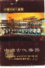 中国古代乐器 1983 PDF电子版封面 11068·1205 吴钊编