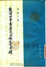 敦煌吐鲁番唐代法制文书考释（1989 PDF版）