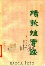 续敦煌实录（1985 PDF版）