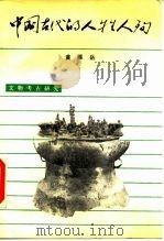 中国古代的人牲人殉（1990 PDF版）