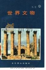 世界文物（1988 PDF版）