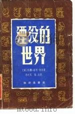 湮没的世界 考古的故事 1985 PDF电子版封面 13214·1026 (美)怀特(White,A.T.)著;冯纪民,张冶译