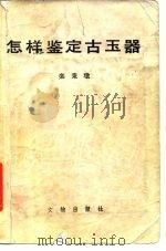 怎样鉴定古玉器（1984 PDF版）
