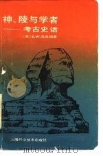 神、陵与学者  考古史话（1987 PDF版）