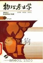 物理考古学 1989 PDF电子版封面 7532314111 金国樵等编著