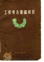 工农考古基础知识（1978 PDF版）