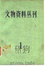 文物资料丛刊 1 1977 PDF电子版封面 7068·589 文物编辑委员会编