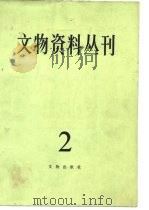 文物资料丛刊 2 1978 PDF电子版封面 7068·638 文物编辑委员会编