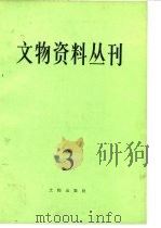 文物资料丛刊 3 1980 PDF电子版封面 7068·723 文物编辑委员会编