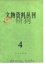 文物资料丛刊 4 1981 PDF电子版封面 7068·833 文物编辑委员会编