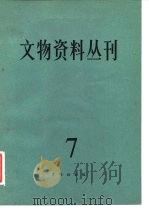 文物资料丛刊  7（1983 PDF版）