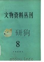 文物资料丛刊  8（1983 PDF版）