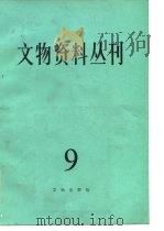 文物资料丛刊  9（1985 PDF版）