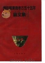 庆祝苏秉琦考古五十五年论文集（1989 PDF版）