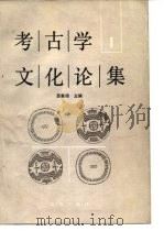 考古学文化论集  1（1987 PDF版）