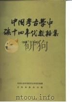 中国考古学中碳十四年代数据集 1965-1981 1983 PDF电子版封面 11068·1106 中国社会科学院考古研究所编著