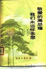敬爱的周总理我们永远怀念您 1977 PDF电子版封面 江西日报社编辑