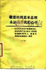 敬爱的周恩来总理永远活在我们心中-纪念伟大的无产阶级革命家、杰出的共产主义战士、党和国家卓越的领导  下（ PDF版）