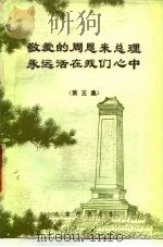 敬爱的周恩来总理永远活在我们心中  第5集（1977 PDF版）