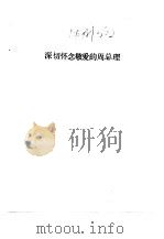 深切怀念敬爱的周总理（ PDF版）
