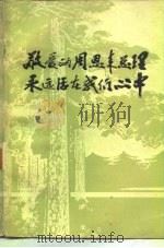 敬爱的周恩来总理永远活在我们心中（1977 PDF版）