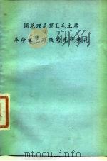 周总理是捍卫毛主席革命文艺路线的光辉典范（ PDF版）