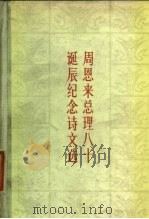 周恩来总理八十诞辰纪念诗文选（1978 PDF版）