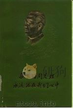 敬爱的周总理永远活在我们心中（1978 PDF版）