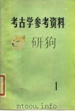 考古学参考资料  1（1978 PDF版）