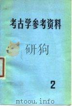 考古学参考资料  2（1979 PDF版）