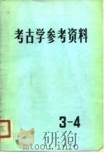 考古学参考资料（1980 PDF版）