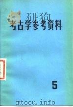 考古学参考资料  5（1982 PDF版）