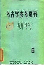 考古学参考资料  6（1983 PDF版）
