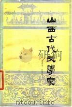 山西古代文学家 1984 PDF电子版封面 10088·863 水天生,孙安邦编著