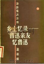 乡土忆录  鲁迅亲友忆鲁迅（1983 PDF版）