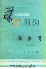陶渊明（1983 PDF版）