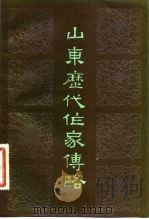 山东历代作家传略（1983 PDF版）