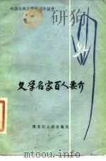 文学名家百人要介（1983 PDF版）