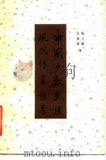中国少数民族现代作家传略 续集 1982 PDF电子版封面 11097·54 吴重阳,陶立璠