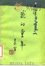 我的童年（1982 PDF版）