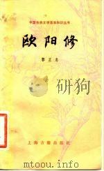 欧阳修（1982 PDF版）
