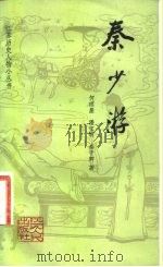 秦少游（1983 PDF版）