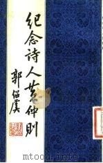 纪念诗人黄仲则（1983 PDF版）