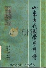 山东古代文学家评传（1983 PDF版）