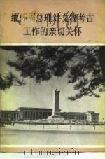 缅怀周总理对文物考古工作的亲切关怀（1977 PDF版）