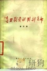 随卫敬爱的周副主席 1978 PDF电子版封面 3118·138 廖其康著