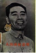人民的好总理  上（ PDF版）