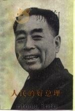 人民的好总理  中（ PDF版）