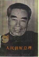 人民的好总理  下（ PDF版）