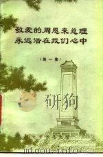 敬爱的周恩来总理永远活在我们心中  第1集（ PDF版）